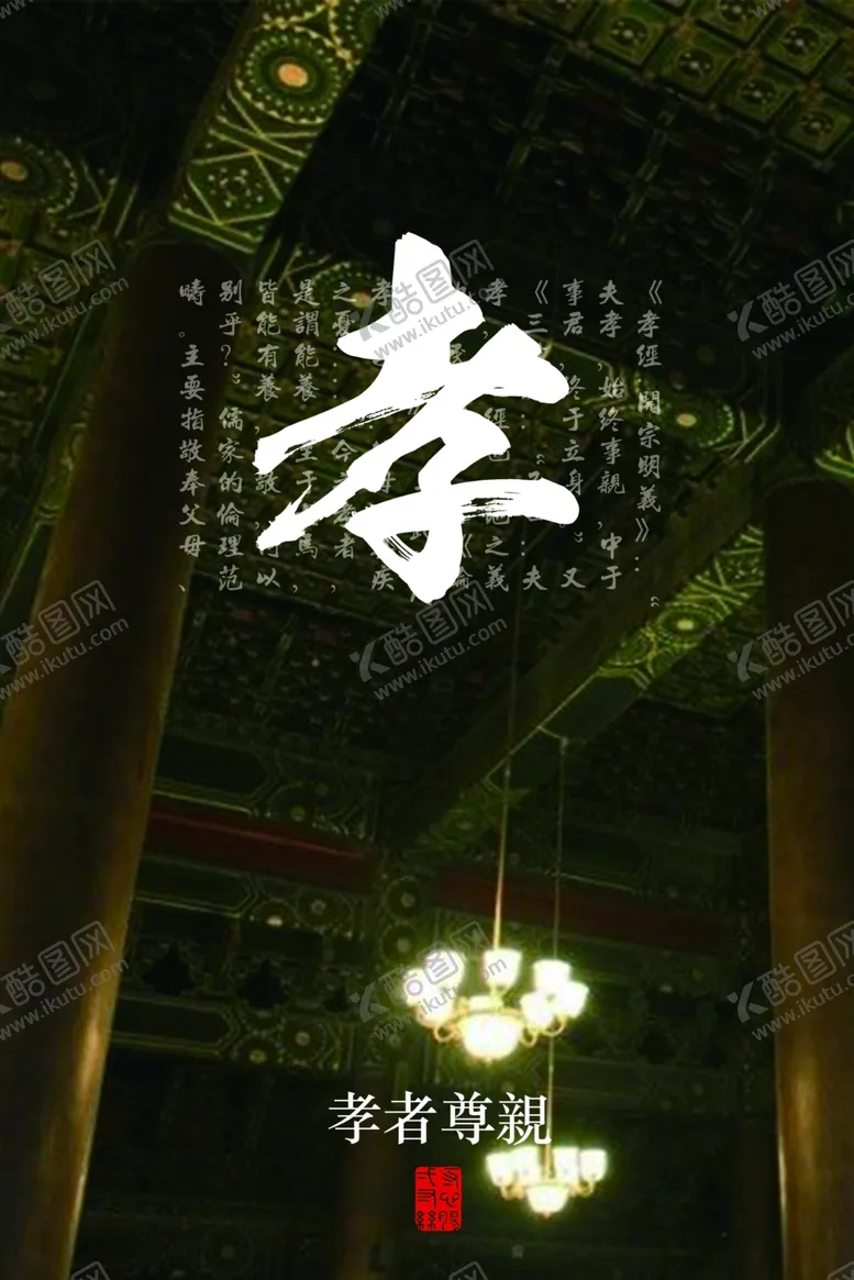 编号：25741304261754545120【酷图网】源文件下载-孝者尊亲社会公益宣传海报素材