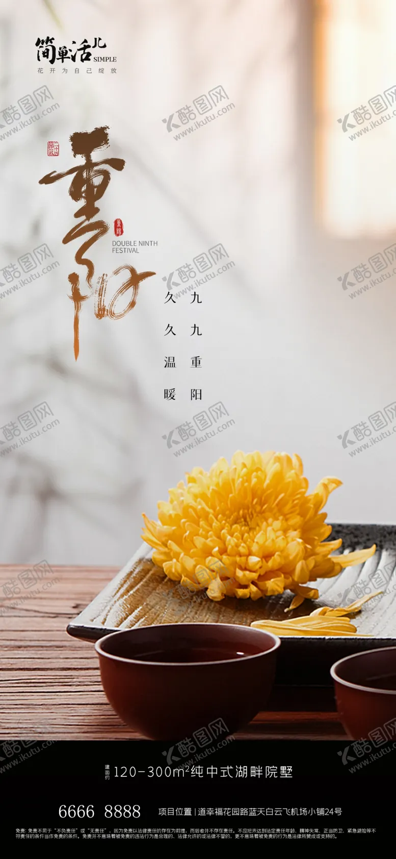 编号：77346602242054134116【酷图网】源文件下载-地产重阳节海报