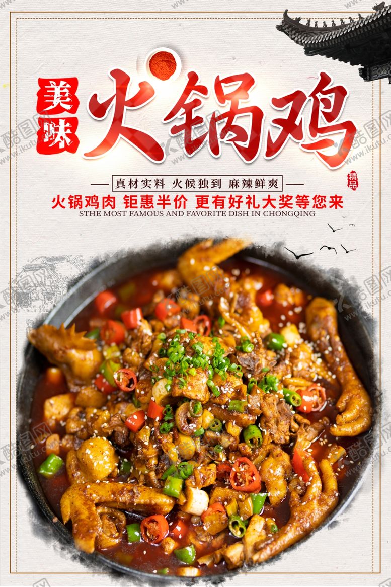 编号：40049801250611538691【酷图网】源文件下载-火锅鸡