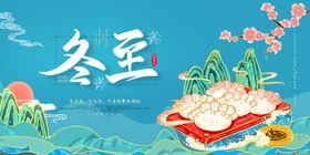 冬至