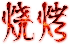 烧烤
