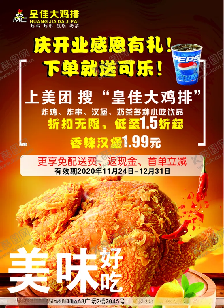 编号：82042805050005267697【酷图网】源文件下载-鸡排海报