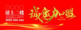 诚邀加盟展板橱窗