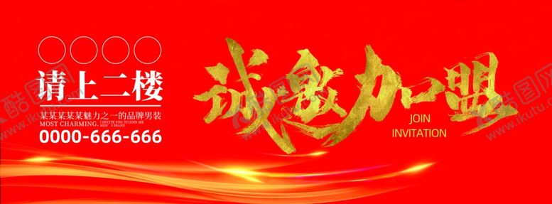 编号：73065810231456181758【酷图网】源文件下载-诚邀加盟展板橱窗