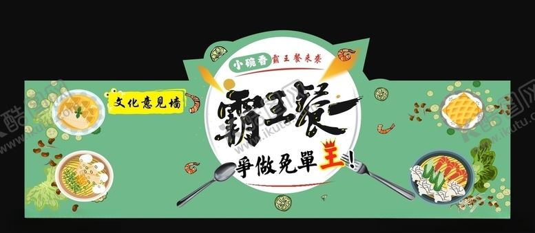 编号：69394507050747057922【酷图网】源文件下载-霸王餐餐饮