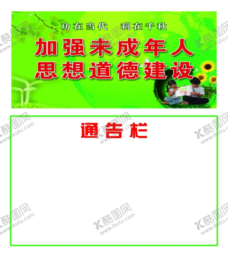 编号：29005104142242454878【酷图网】源文件下载-通告栏
