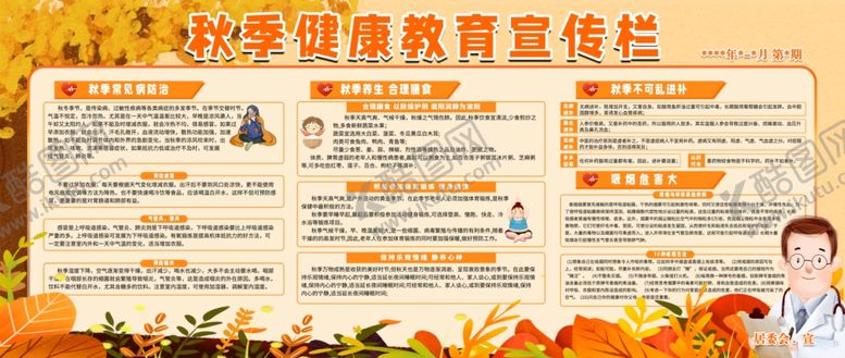 编号：61339603011421208911【酷图网】源文件下载-秋季健康教育宣传