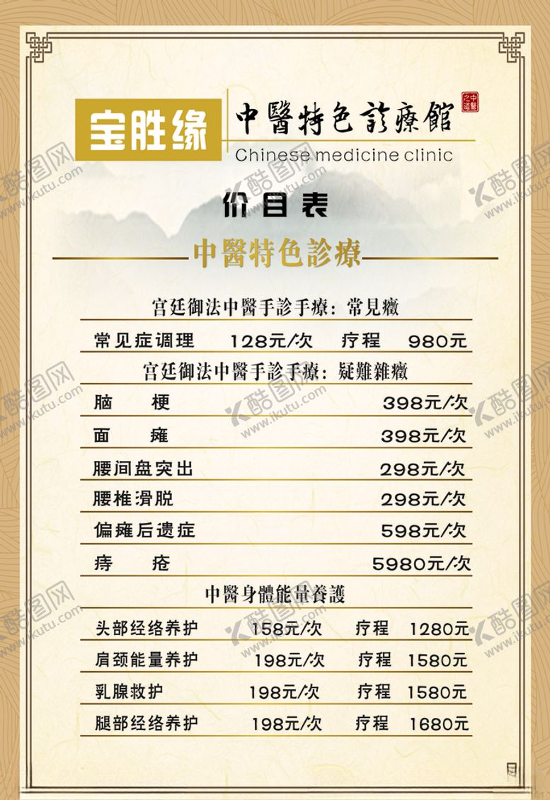 编号：14885407080511496719【酷图网】源文件下载-中医馆价目表
