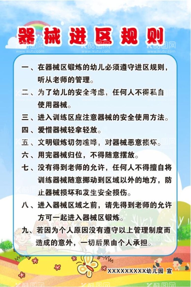 编号：28217511031230379082【酷图网】源文件下载-幼儿园l器械进区规则