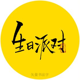 生日派对书法字