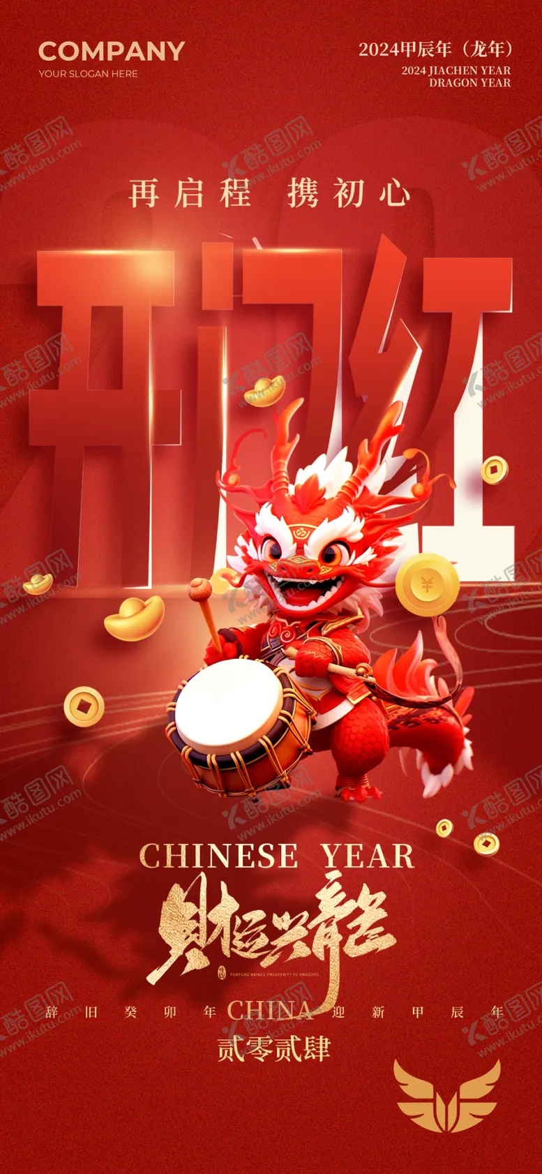 编号：41742001210004169712【酷图网】源文件下载-2024开门红宣传