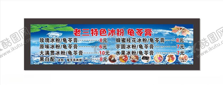 编号：63048304300110417060【酷图网】源文件下载-冰粉龟苓膏