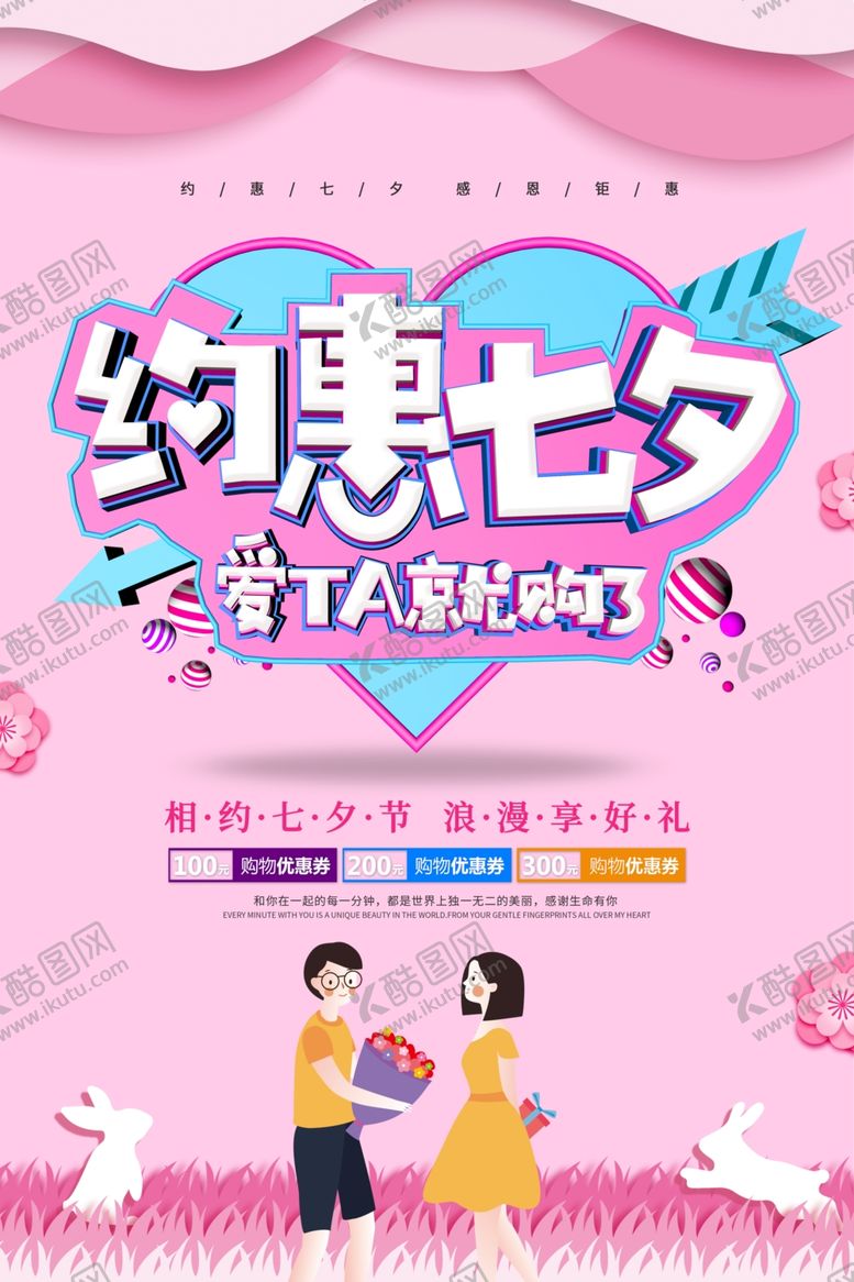 编号：21886505120125238223【酷图网】源文件下载-商场七夕情人节活动促销海报