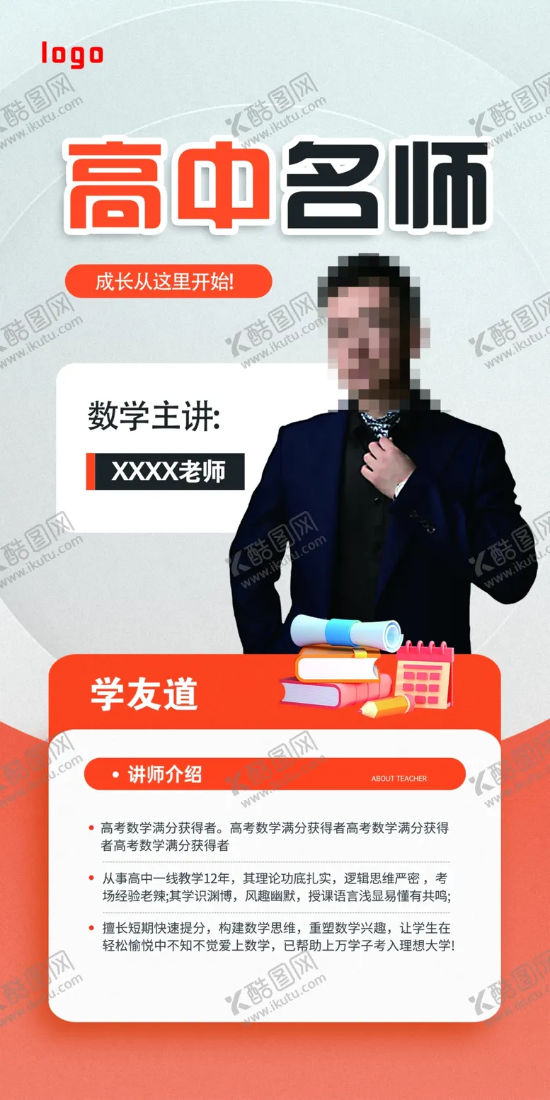 编号：11420901171523599665【酷图网】源文件下载-名师海报名师简介