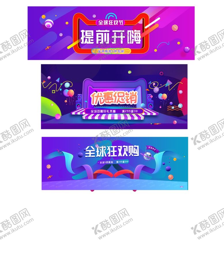 编号：69707110030208044127【酷图网】源文件下载-电商促销设计展示