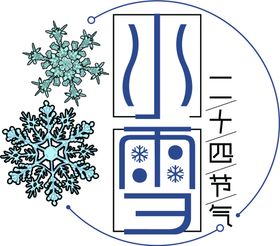 二十四节气小雪