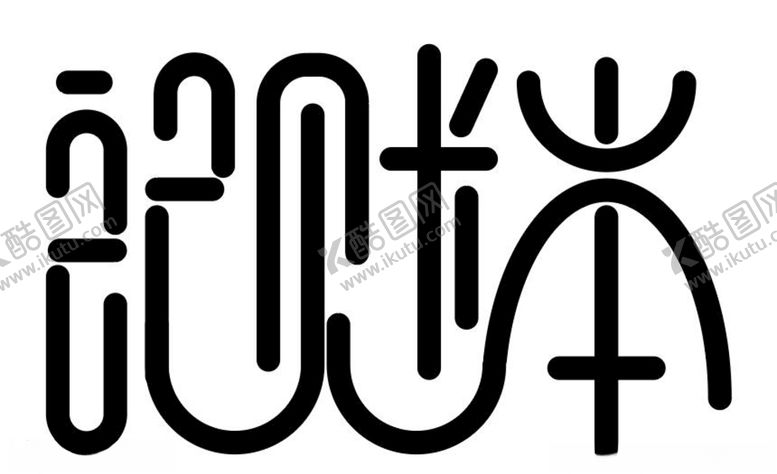 编号：70704110302221318990【酷图网】源文件下载-记账本