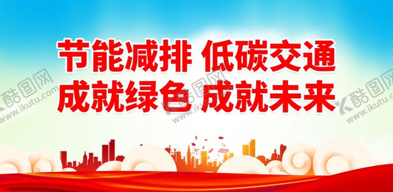 编号：36351211260205314643【酷图网】源文件下载-节能减排低碳交通