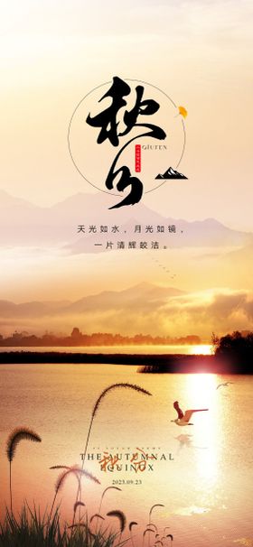 秋分节气海报二十四简约湖