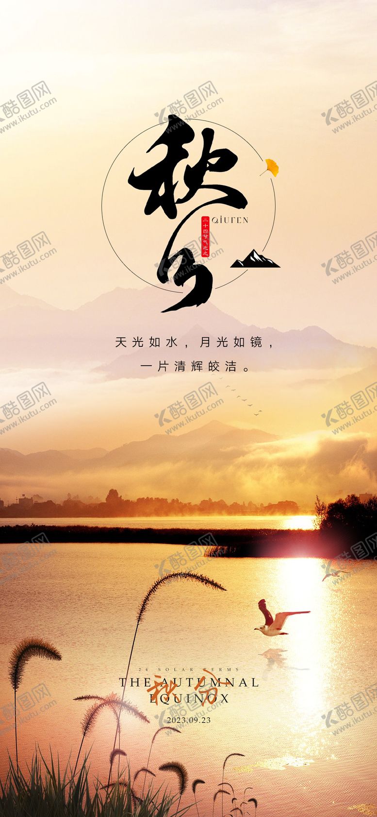 编号：73921811220945595692【酷图网】源文件下载-秋分节气海报