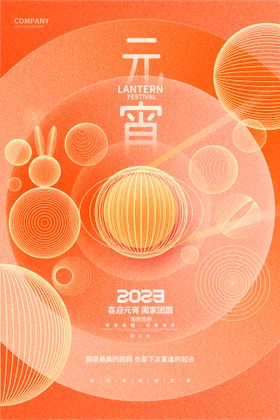 元宵节海报快乐舞台广告