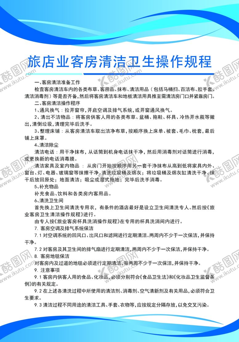 编号：35328709270325211900【酷图网】源文件下载-旅店卫生刊板