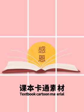 课本卡通素材分层粉色网格