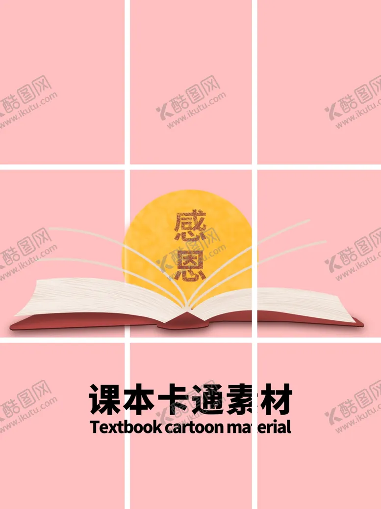 编号：62118105130559386802【酷图网】源文件下载-课本卡通素材分层粉色网格