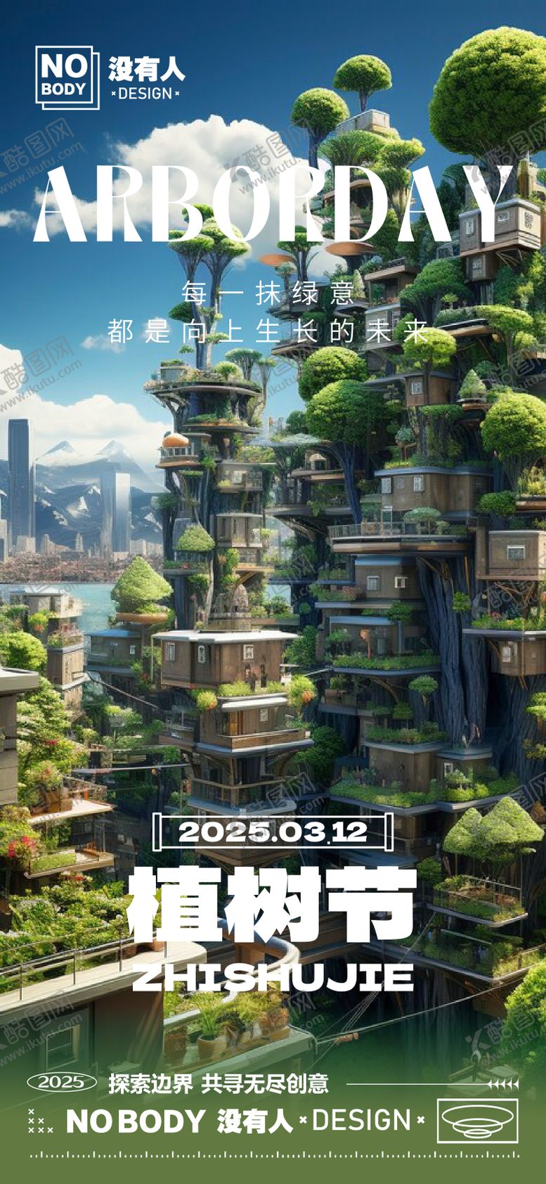 编号：17702603030733595954【酷图网】源文件下载-植树节未来海报