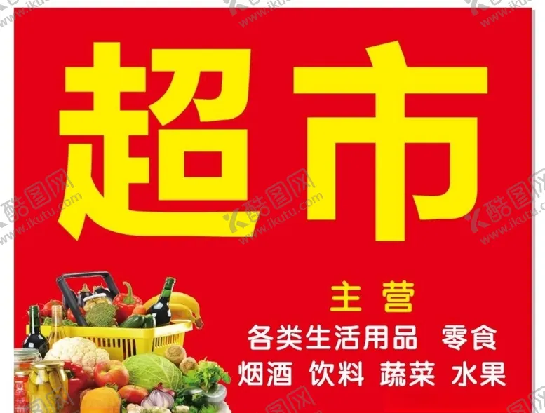 编号：41653106232234589446【酷图网】源文件下载-超市