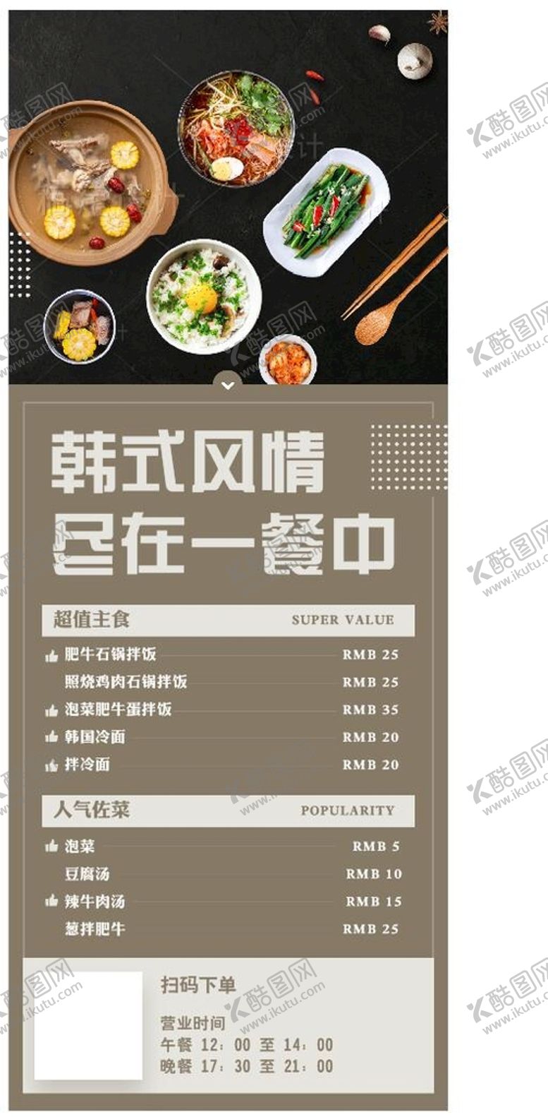 编号：63123702021923019425【酷图网】源文件下载-韩式餐馆展架图片