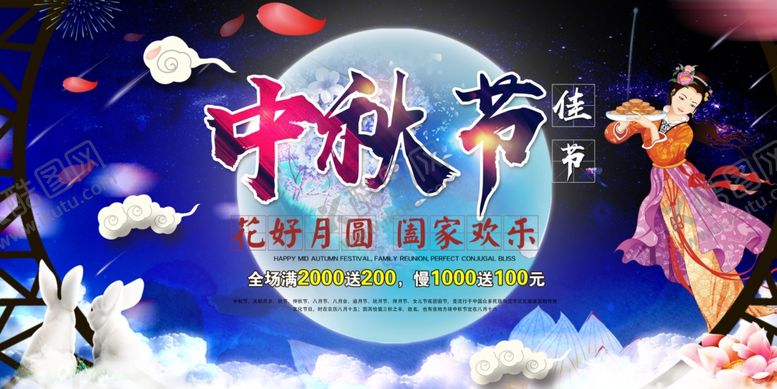 编号：45889106181131576998【酷图网】源文件下载-中秋月饼月圆团圆活动海报展板