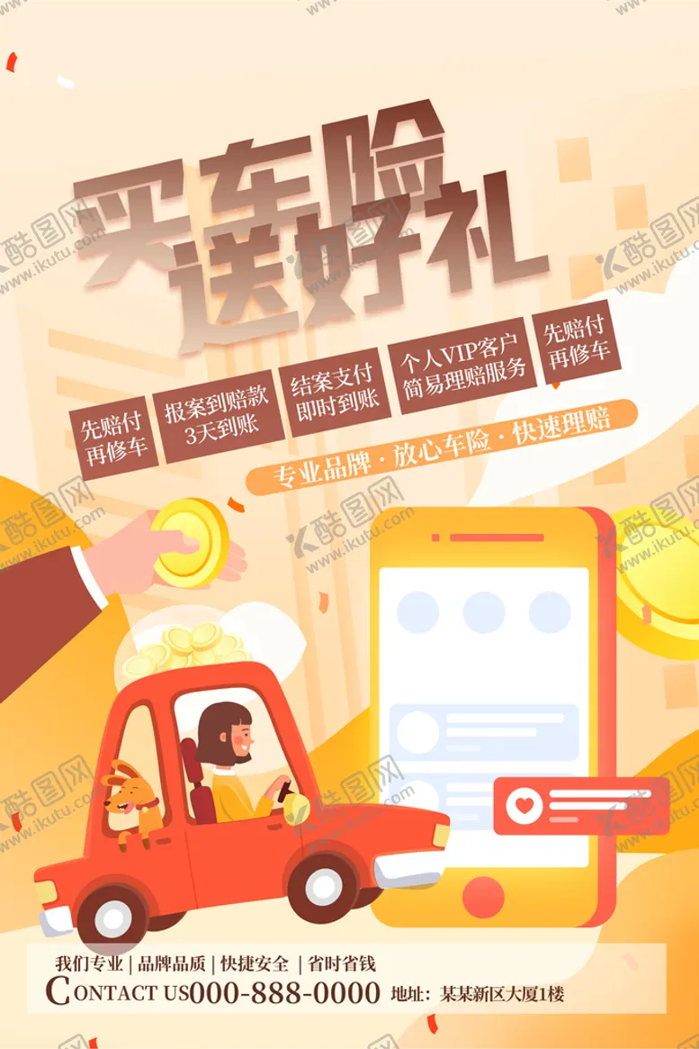 编号：32849609121507039426【酷图网】源文件下载-车险海报汽车展板交强险