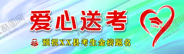 编号：68710509160127475346【酷图网】源文件下载-爱心送考送考专车车贴