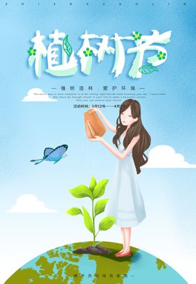 植树节宣传快乐广告
