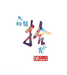 相聚好兄弟素材