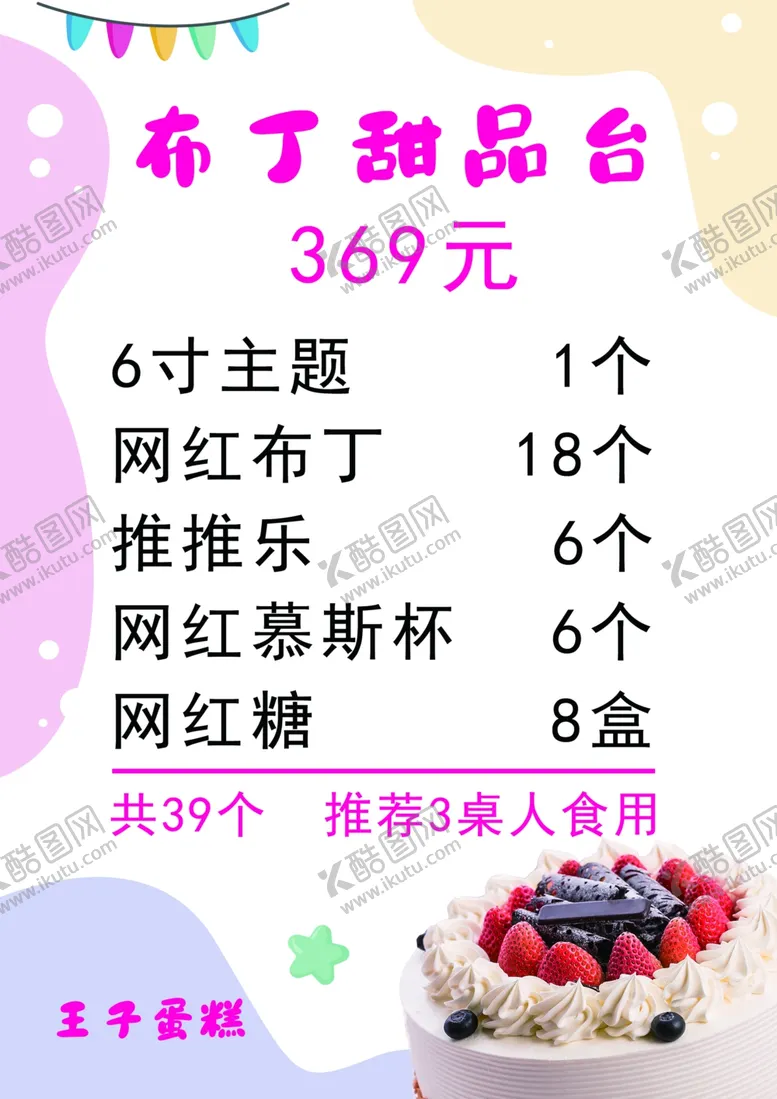 编号：40305702210850467520【酷图网】源文件下载-甜品台