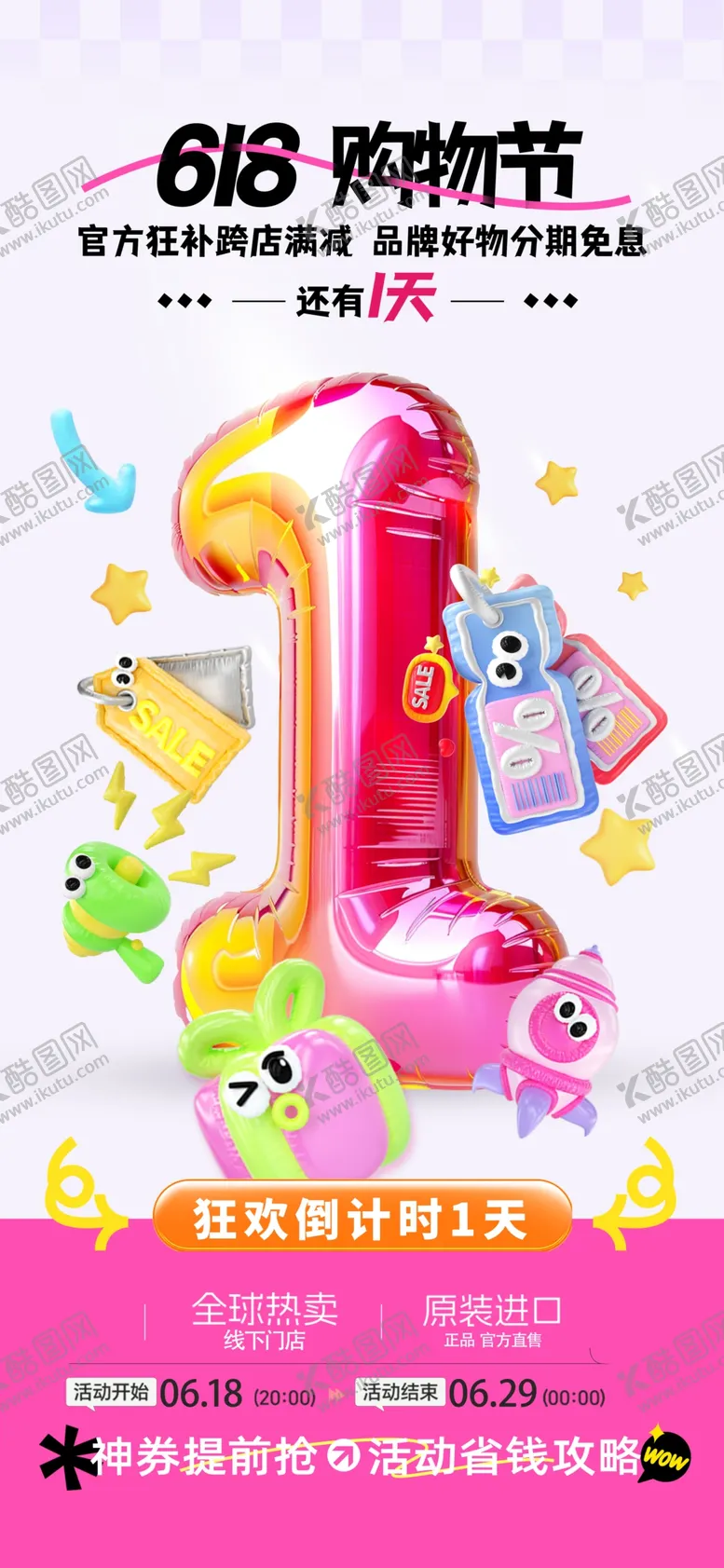 编号：25305706291518174407【酷图网】源文件下载-年中大促购物节海报