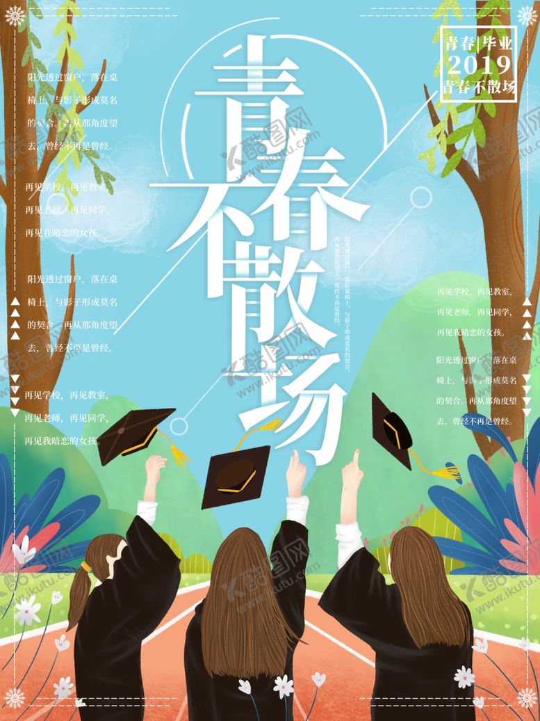 编号：36333705121820221173【酷图网】源文件下载-毕业季