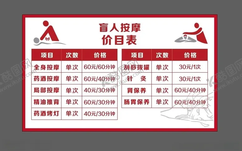 编号：14192005031017389160【酷图网】源文件下载-盲人按摩价目表