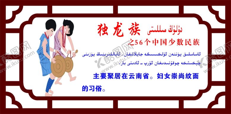 编号：80448009262310022379【酷图网】源文件下载-独龙族