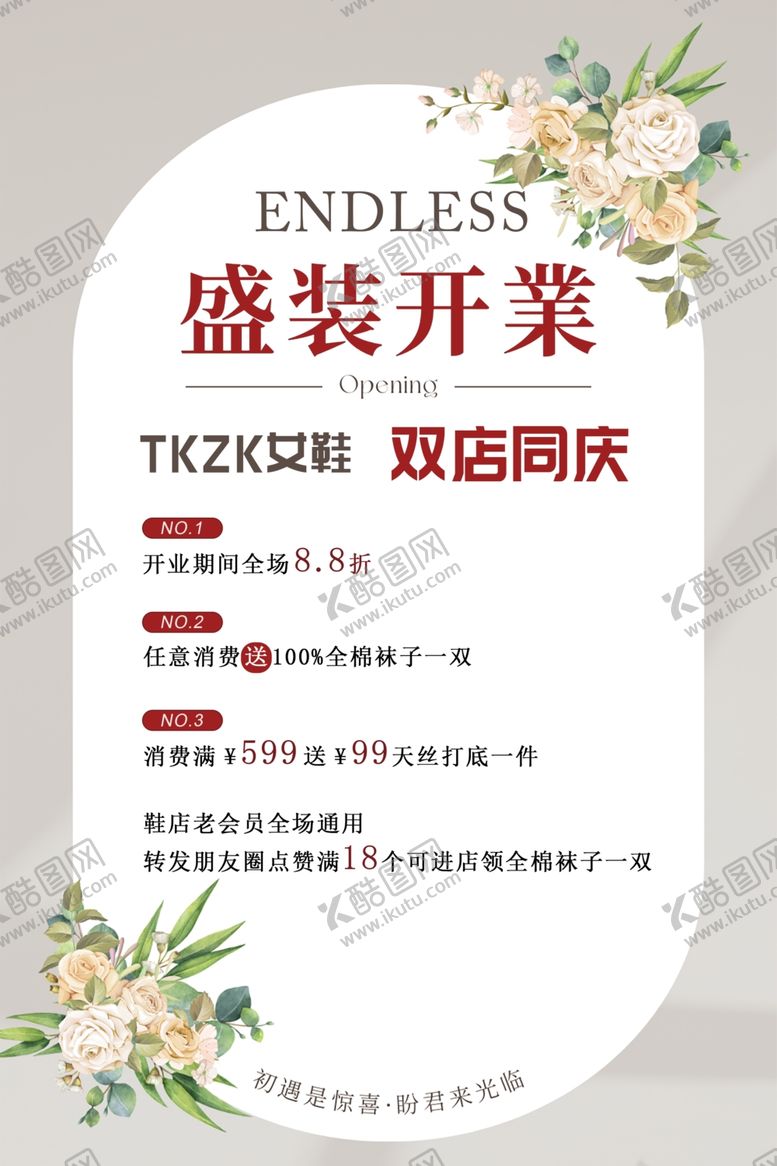 编号：68217705240957491528【酷图网】源文件下载-盛装开业双店同庆海报