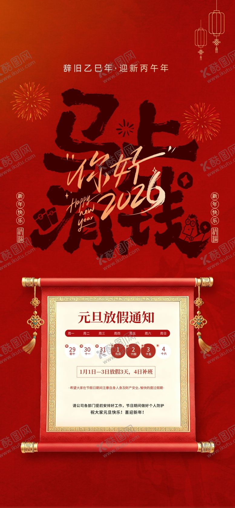 编号：51190504032114287355【酷图网】源文件下载-元旦放假通知