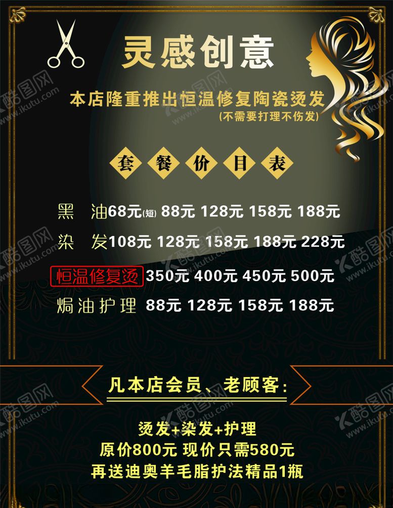 编号：71250707132203195137【酷图网】源文件下载-美发价目表