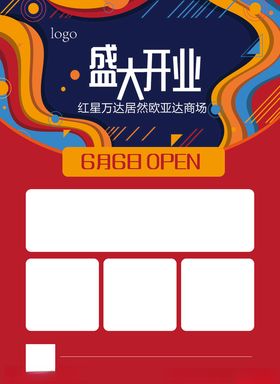 盛大开业促销海报折扣海报