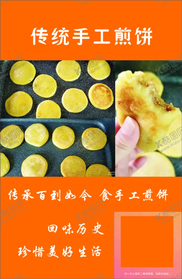 编号：30675410100413437462【酷图网】源文件下载-手工煎饼