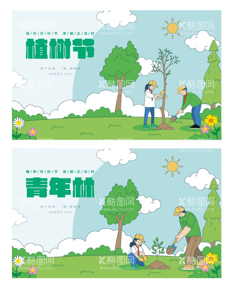 编号：85274211280907316076【酷图网】源文件下载-植树节种树人物插画海报