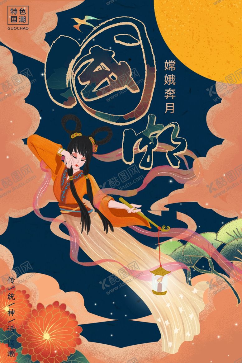 编号：76891509230237386613【酷图网】源文件下载-国潮