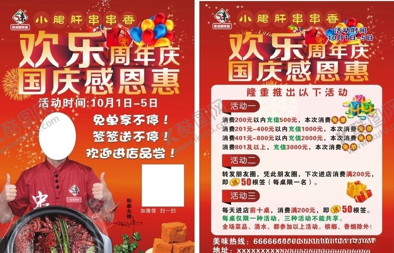 编号：68274907121902122148【酷图网】源文件下载-串串香欢乐周年庆国庆感恩惠