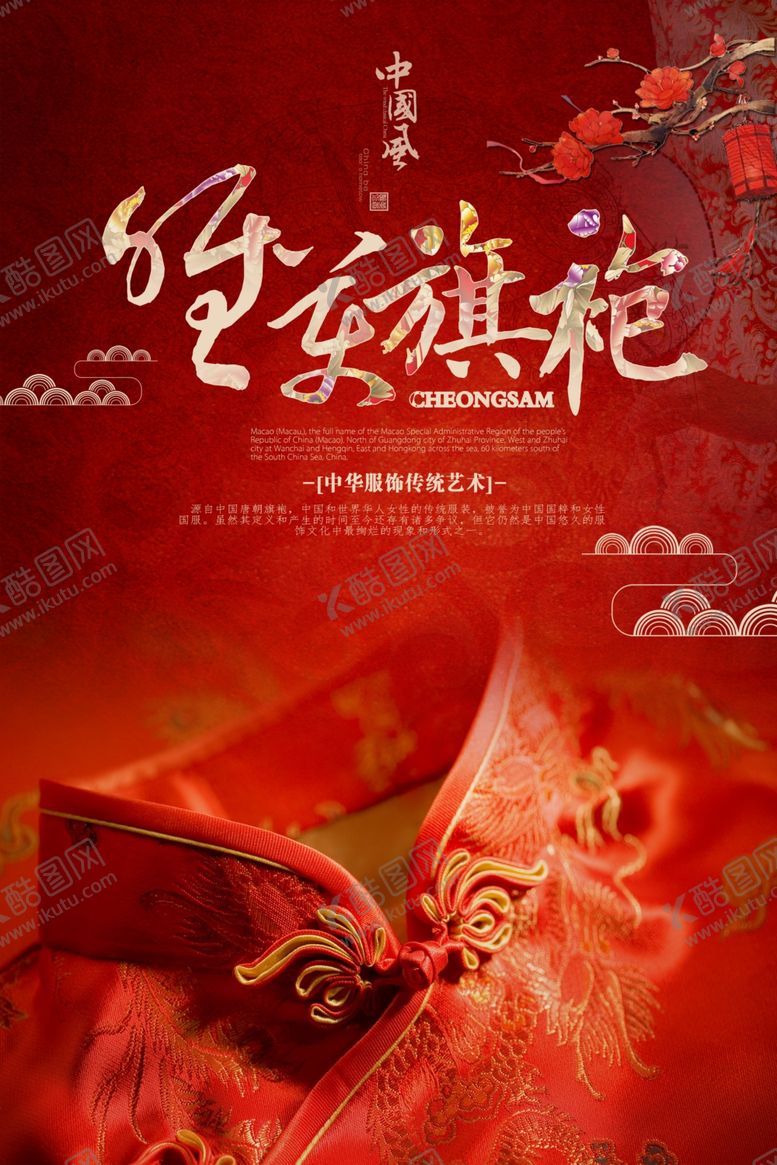编号：47712506272212159399【酷图网】源文件下载-中国风唯美旗袍海报
